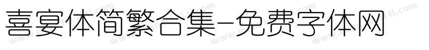 喜宴体简繁合集字体转换