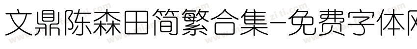 文鼎陈森田简繁合集字体转换