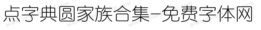 点字典圆家族合集字体转换