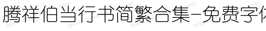 腾祥伯当行书简繁合集字体转换