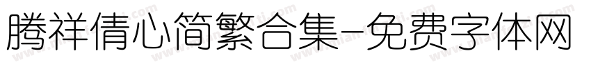 腾祥倩心简繁合集字体转换 腾祥倩心简繁合集字体转换