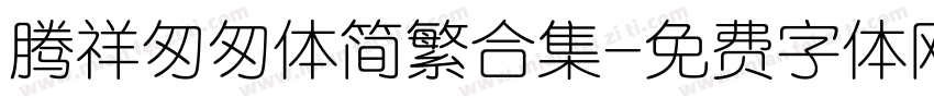 腾祥匆匆体简繁合集字体转换
