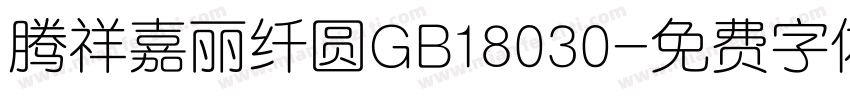 腾祥嘉丽纤圆GB18030字体转换