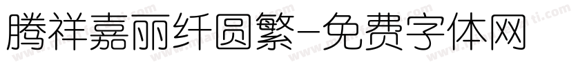 腾祥嘉丽纤圆繁字体转换