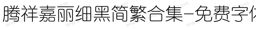 腾祥嘉丽细黑简繁合集字体转换