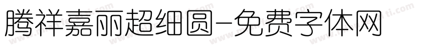 腾祥嘉丽超细圆字体转换