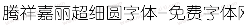 腾祥嘉丽超细圆字体字体转换