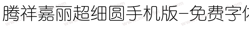 腾祥嘉丽超细圆手机版字体转换