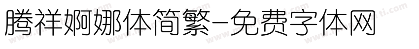 腾祥婀娜体简繁字体转换