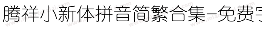 腾祥小新体拼音简繁合集字体转换