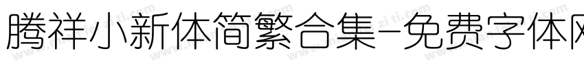 腾祥小新体简繁合集字体转换
