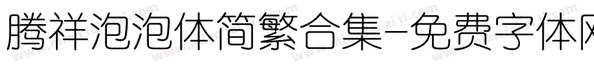 腾祥泡泡体简繁合集字体转换 腾祥泡泡体简繁合集字体转换