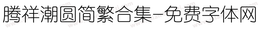 腾祥潮圆简繁合集字体转换 腾祥潮圆简繁合集字体转换