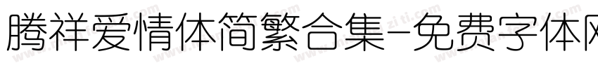 腾祥爱情体简繁合集字体转换