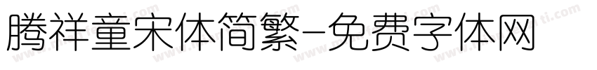 腾祥童宋体简繁字体转换