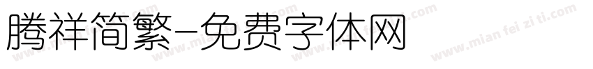 腾祥简繁字体转换