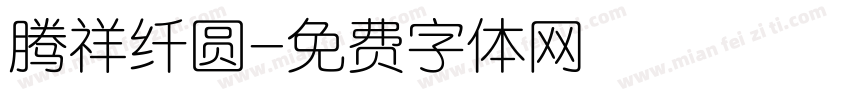 腾祥纤圆字体转换