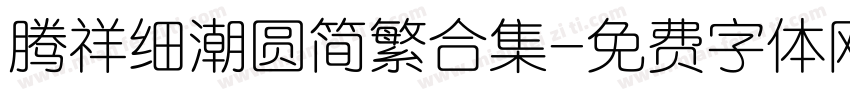 腾祥细潮圆简繁合集字体转换 腾祥细潮圆简繁合集字体转换