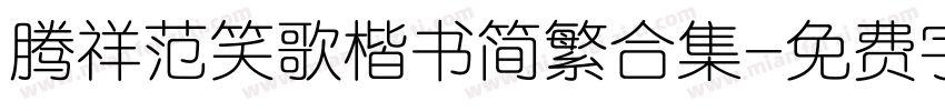 腾祥范笑歌楷书简繁合集字体转换