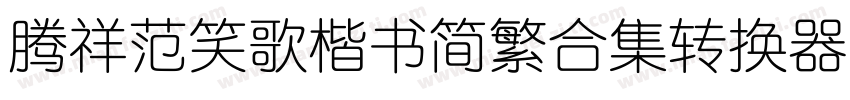 腾祥范笑歌楷书简繁合集转换器字体转换