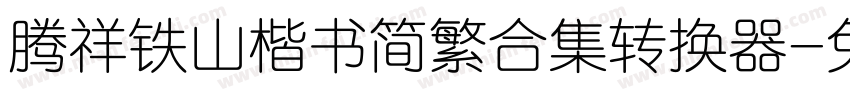 腾祥铁山楷书简繁合集转换器字体转换