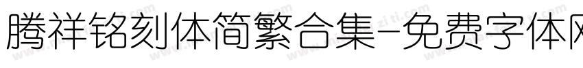 腾祥铭刻体简繁合集字体转换 腾祥铭刻体简繁合集字体转换