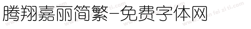 腾翔嘉丽简繁字体转换