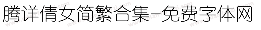 腾详倩女简繁合集字体转换