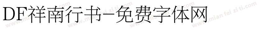 DF祥南行书字体转换