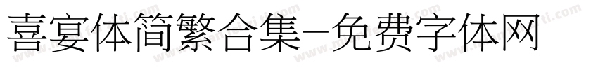 喜宴体简繁合集字体转换