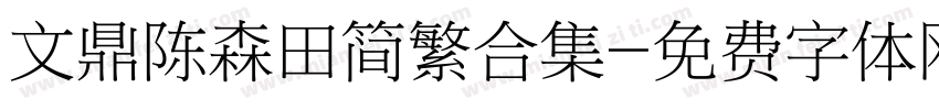 文鼎陈森田简繁合集字体转换