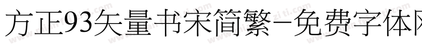 方正93矢量书宋简繁字体转换