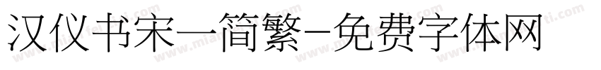 汉仪书宋一简繁字体转换
