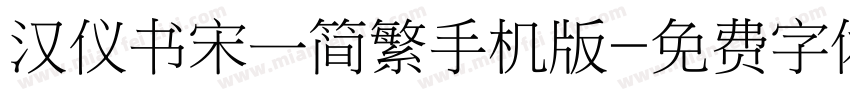 汉仪书宋一简繁手机版字体转换