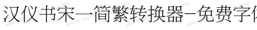 汉仪书宋一简繁转换器字体转换