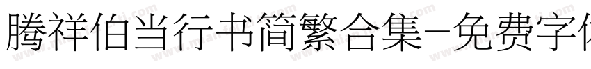 腾祥伯当行书简繁合集字体转换