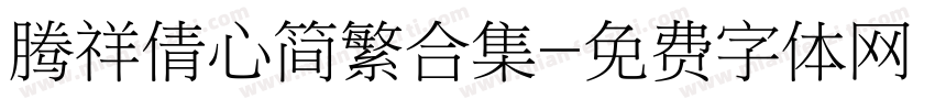 腾祥倩心简繁合集字体转换 腾祥倩心简繁合集字体转换