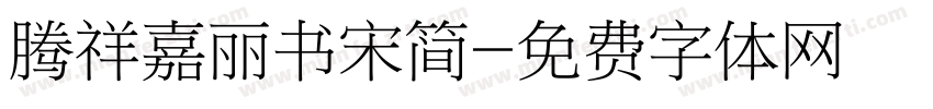 腾祥嘉丽书宋简字体转换