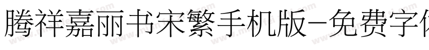 腾祥嘉丽书宋繁手机版字体转换