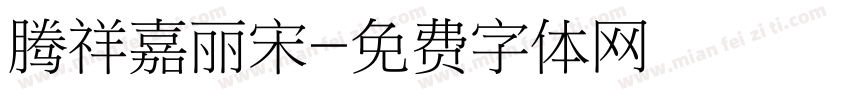 腾祥嘉丽宋字体转换