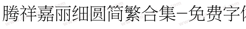 腾祥嘉丽细圆简繁合集字体转换