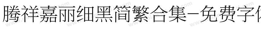 腾祥嘉丽细黑简繁合集字体转换