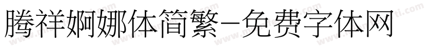 腾祥婀娜体简繁字体转换