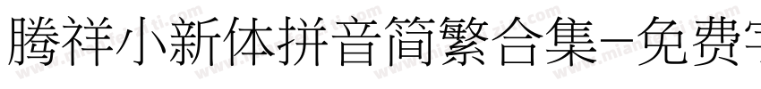 腾祥小新体拼音简繁合集字体转换