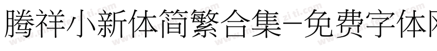 腾祥小新体简繁合集字体转换