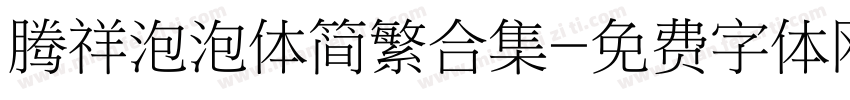 腾祥泡泡体简繁合集字体转换 腾祥泡泡体简繁合集字体转换