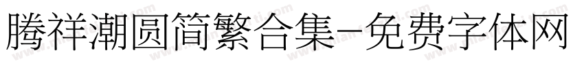 腾祥潮圆简繁合集字体转换 腾祥潮圆简繁合集字体转换