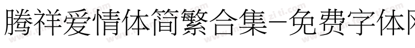 腾祥爱情体简繁合集字体转换