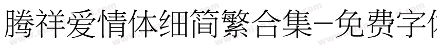 腾祥爱情体细简繁合集字体转换