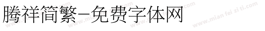 腾祥简繁字体转换